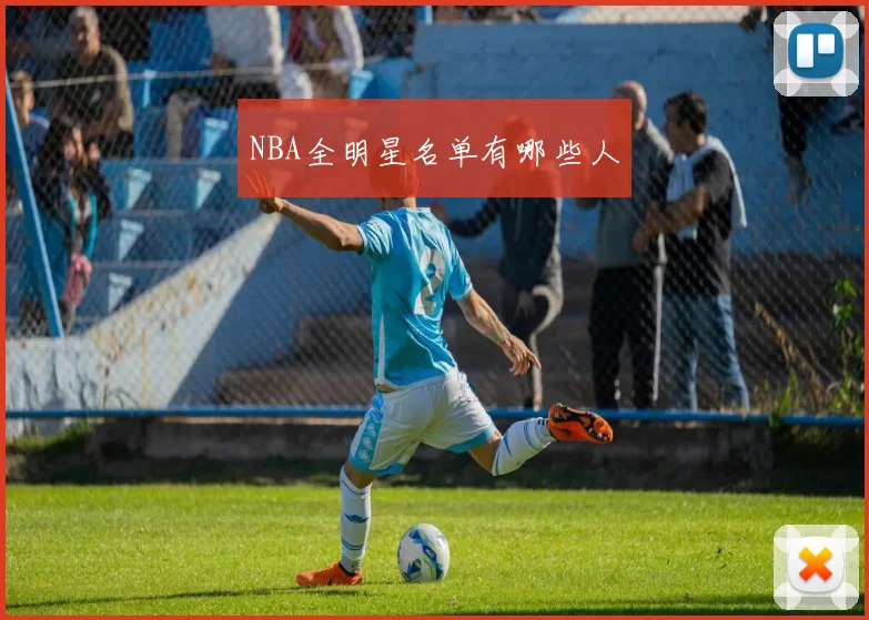 NBA全明星名单有哪些人