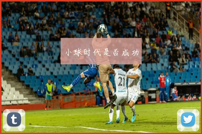 小球时代是否成功