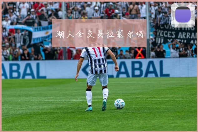 湖人会交易拉塞尔吗
